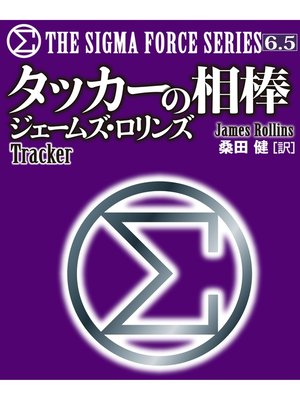 cover image of 〈シグマフォース・シリーズ6.5〉タッカーの相棒